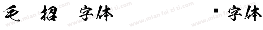 毛笔招牌字体 Regula字体转换
